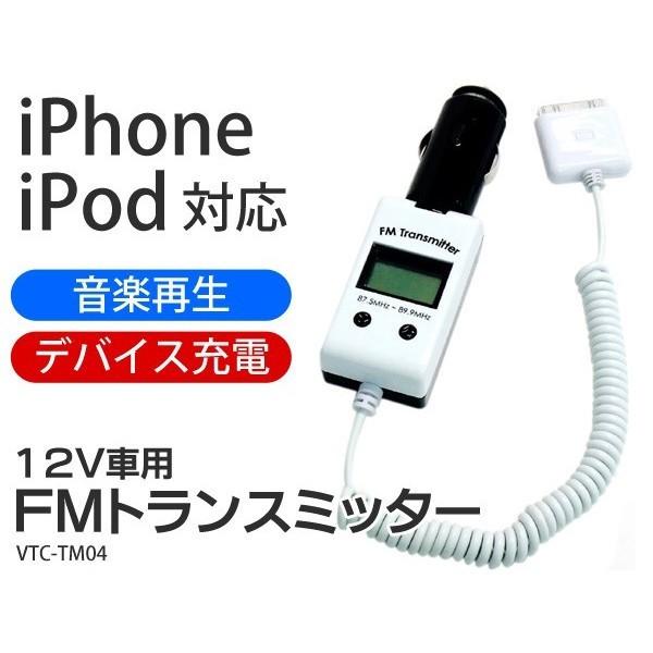 FMトランスミッター iPhone/iPod対応 Dock接続 音楽再生/充電OK！ 〓 FMトランスミッター VTC-TM04α｜bb-s