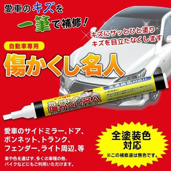 万能補修剤 愛車のキズにサッとひと塗り！かんたん一筆で補修 クリアコート 全塗装色対応 バイク・自動車用 ペン型で使いやすい 〓 傷かくし名人｜bb-s