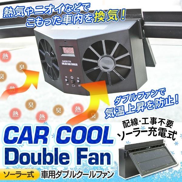 カークーラー 温度計付 ファン2基 ソーラー充電式バッテリー搭載 電気代0円!! ニオイも換気 かんたん取付け 大容量発電 〓 車用ソーラー式ダブルクールファン｜bb-s