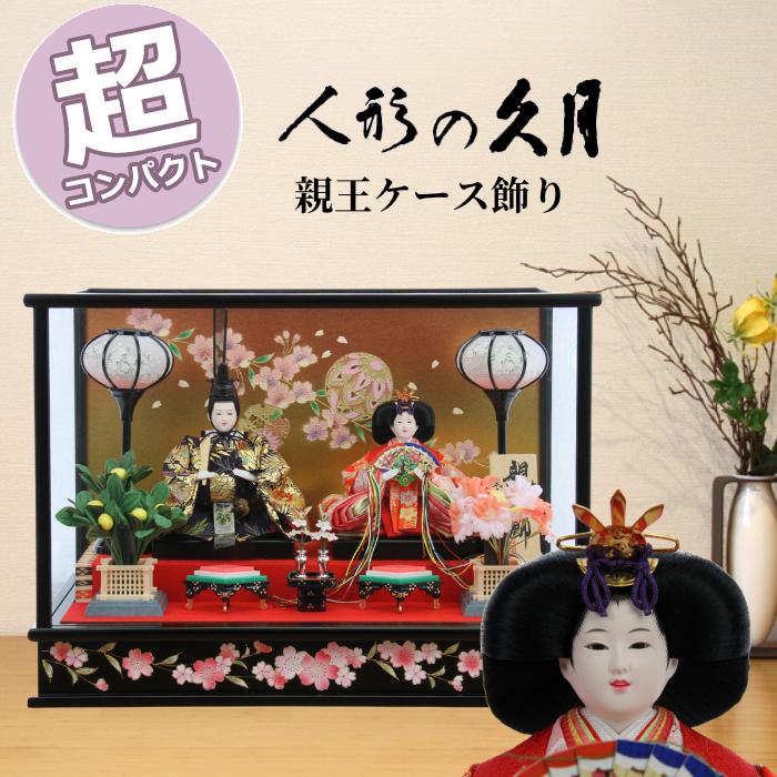 久月 雛人形 親王飾り 19085 オルゴール付 コンパクト 簡単 おしゃれ 