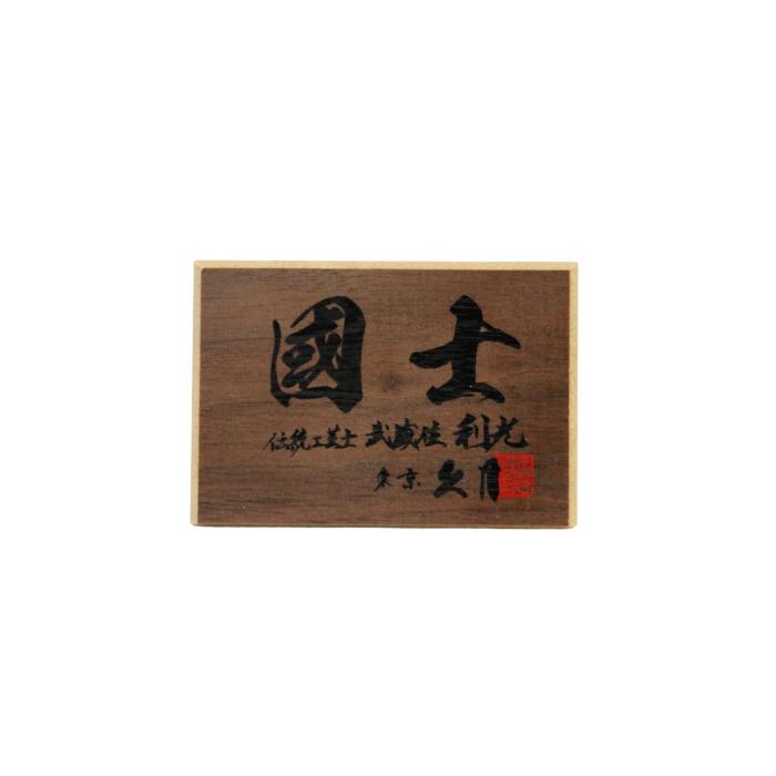 久月 五月人形 兜飾り 國士 鈴木利光作 國士之兜飾り 19355 5GR-K24-Z コンパクト おしゃれ モダン 家紋 木目 青 蒼 藍 LED 和モダン モダン_7