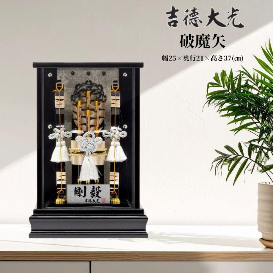破魔弓 破魔矢 吉徳大光 破魔弓飾り 9号 剛毅 256U01232 210-652 正月 