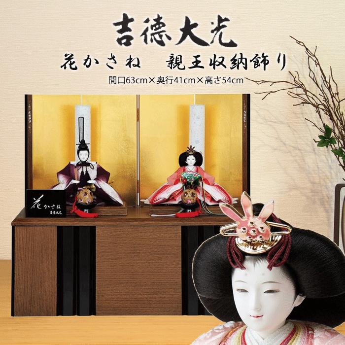 雛人形 ひな人形 吉徳大光 おしゃれ 小三五親王収納飾り 花かさね