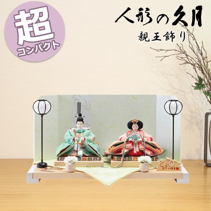 久月 雛人形 おしゃれ コンパクト モダン 親王飾り 結シリーズ 夏 4HR