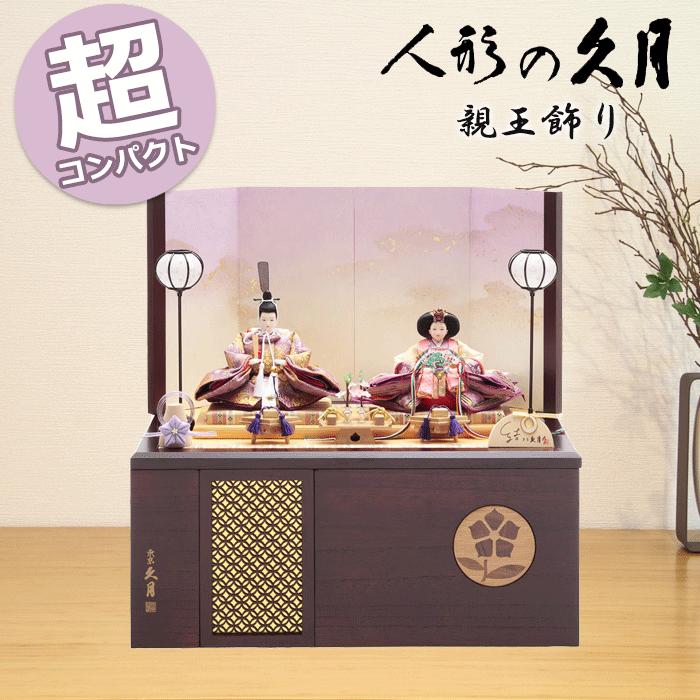 久月 雛人形 おしゃれ コンパクト モダン 親王飾り 親王収納飾り 結
