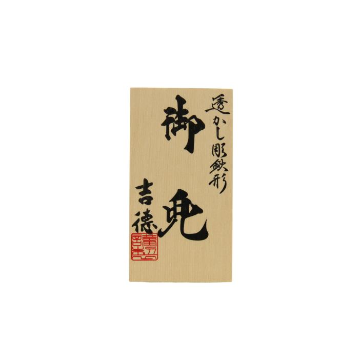 吉徳大光 五月人形 コンパクト 兜飾り 収納飾り 透かし彫り 赤富士