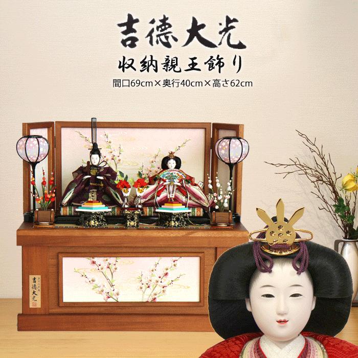 雛人形 ひな人形 吉徳大光 コンパクト おしゃれ 親王飾り 収納飾り ひな人形 送料無料※ 出飾り 605-450 605450