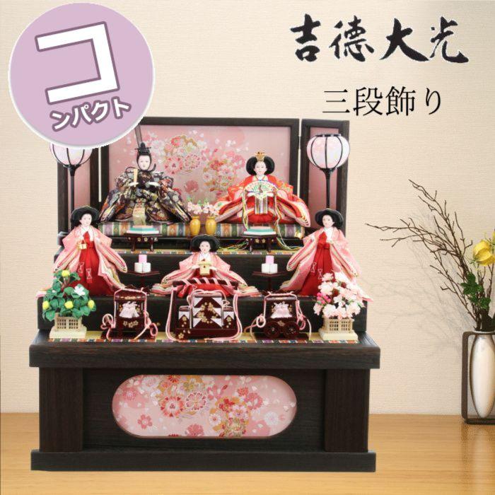 吉徳大光 雛人形 おしゃれ コンパクト モダン 五人飾り 三段飾り 606
