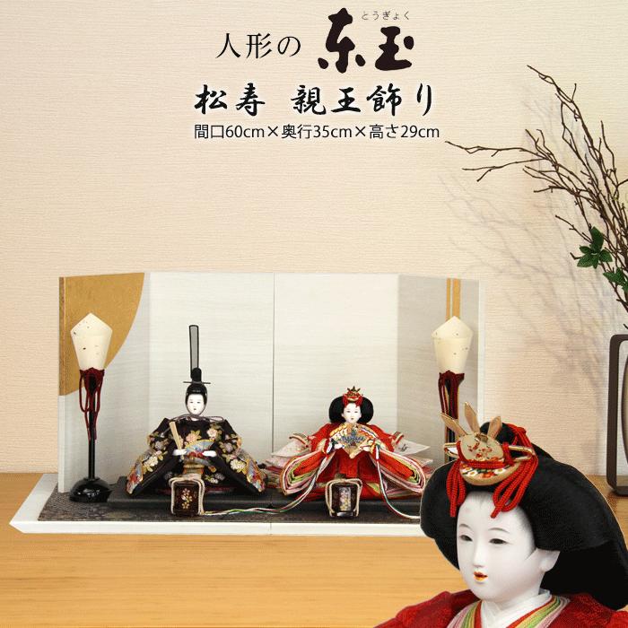 雛人形 ひな人形 おしゃれ モダン コンパクト 東玉 7678 松寿 親王飾り