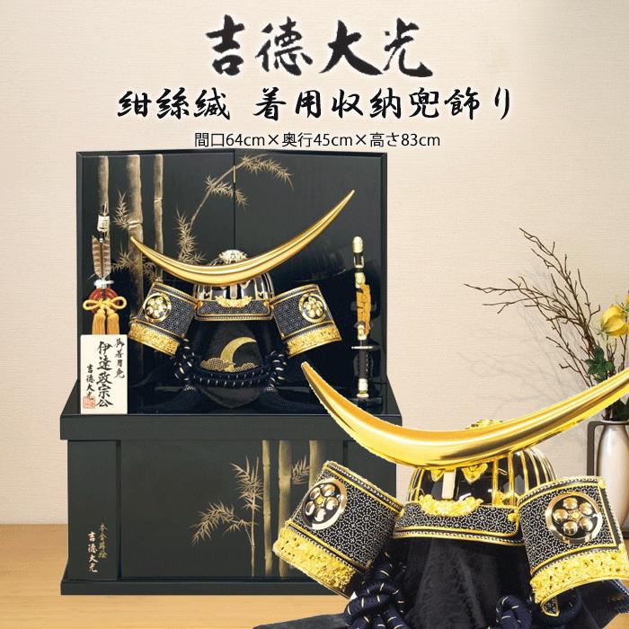 吉徳大光 五月人形 コンパクト おしゃれ モダン 935S63562 536-539