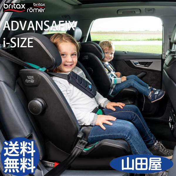 チャイルドシート ISOFIX＋トップテザー固定 アドバンザフィックス アイサイズ ブリタックス Britax ADVANSAFIX i-SIZE 送料無料