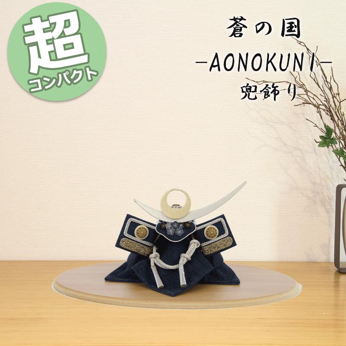 五月人形 兜飾り コンパクト おしゃれ 端午の節句 兜 初節句 モダン