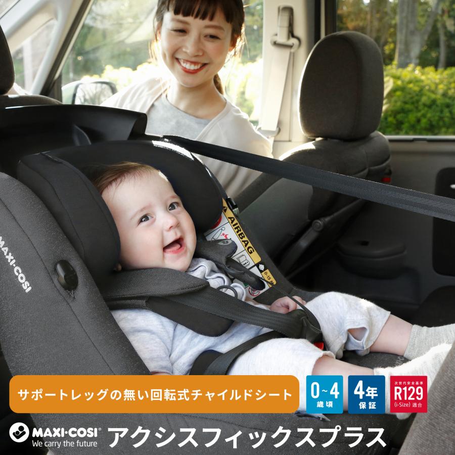 チャイルドシート 新生児 ISOFIX 1歳から 回転式 マキシコシ アクシス 