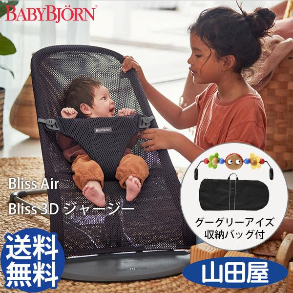 新色 バウンサー ベビービョルン Bliss Air 3Dジャージー ブリスエアー メッシュ リクライニング 木製トーイ＆収納バッグ付3点セット 送料無料 | Bliss（BABYBJORN）