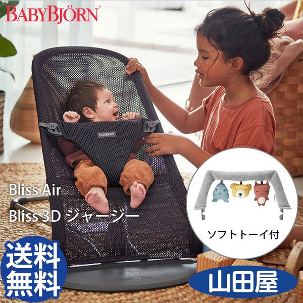 新色 バウンサー ベビービョルン Bliss Air 3Dジャージー ブリスエアー メッシュ リクライニング ソフトトーイフレンズ付2点セット 送料無料 | Bliss（BABYBJORN）