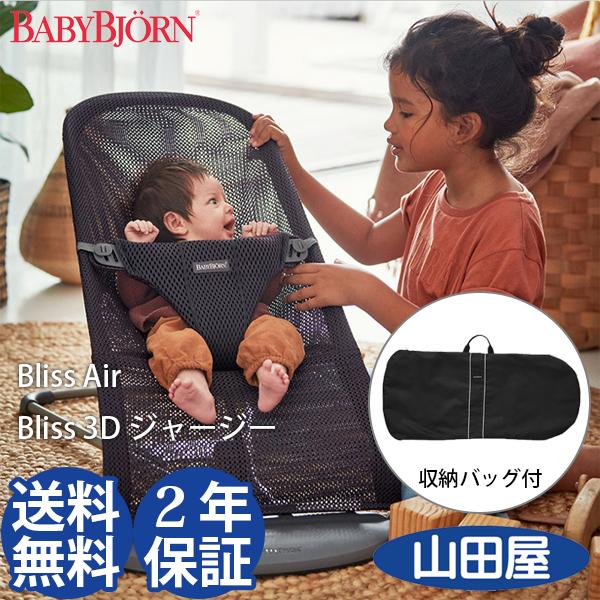 新色 バウンサー ベビービョルン Bliss Air 3Dジャージー ブリスエアー メッシュ リクライニング 収納バッグ付2点セット 送料無料 | Bliss（BABYBJORN）