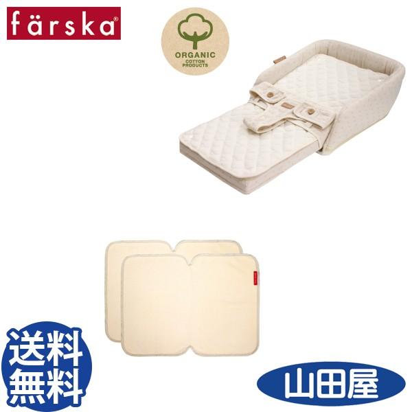 ファルスカ ベッドインベッド フレックス オーガニック 3WAY防水シート付 2点セット farska bed in bed flex organic 送料無料