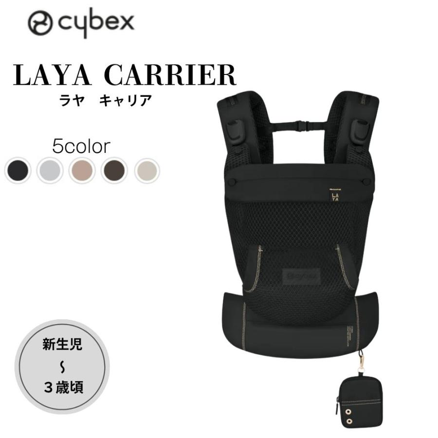 サイベックス（CYBEX） 正規販売店 ラヤ LAYA CARRIER 抱っこ紐 2年
