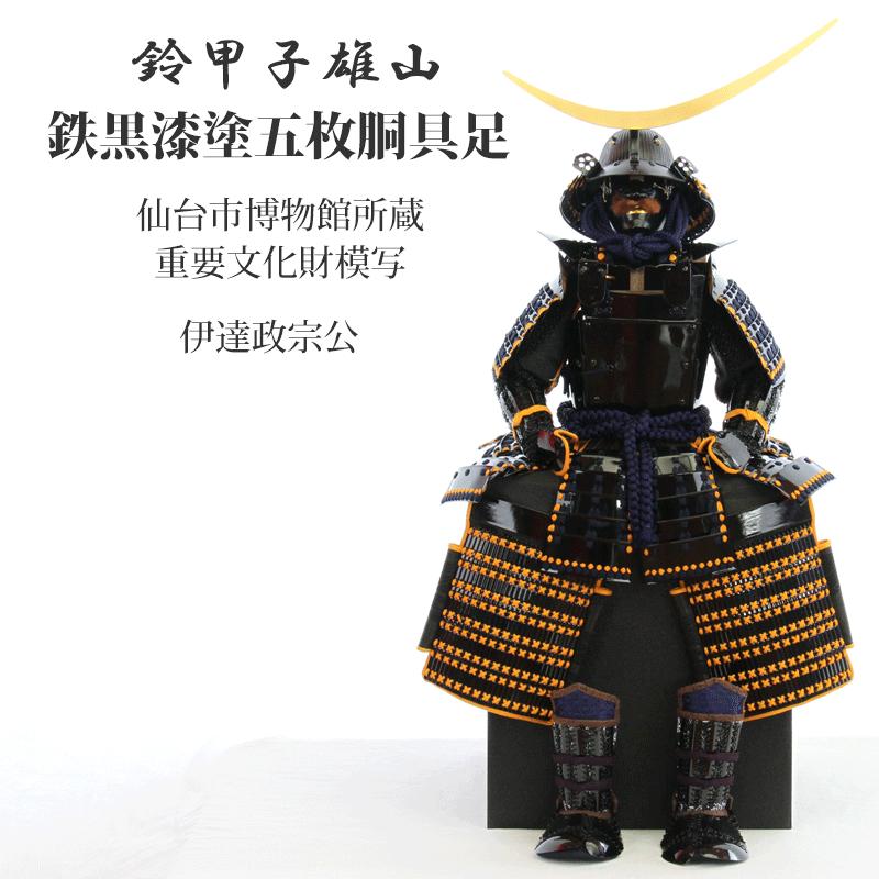 五月人形 鎧飾り 鎧 インテリア 伊達政宗 鈴甲子雄山 雄山作 黒漆五枚
