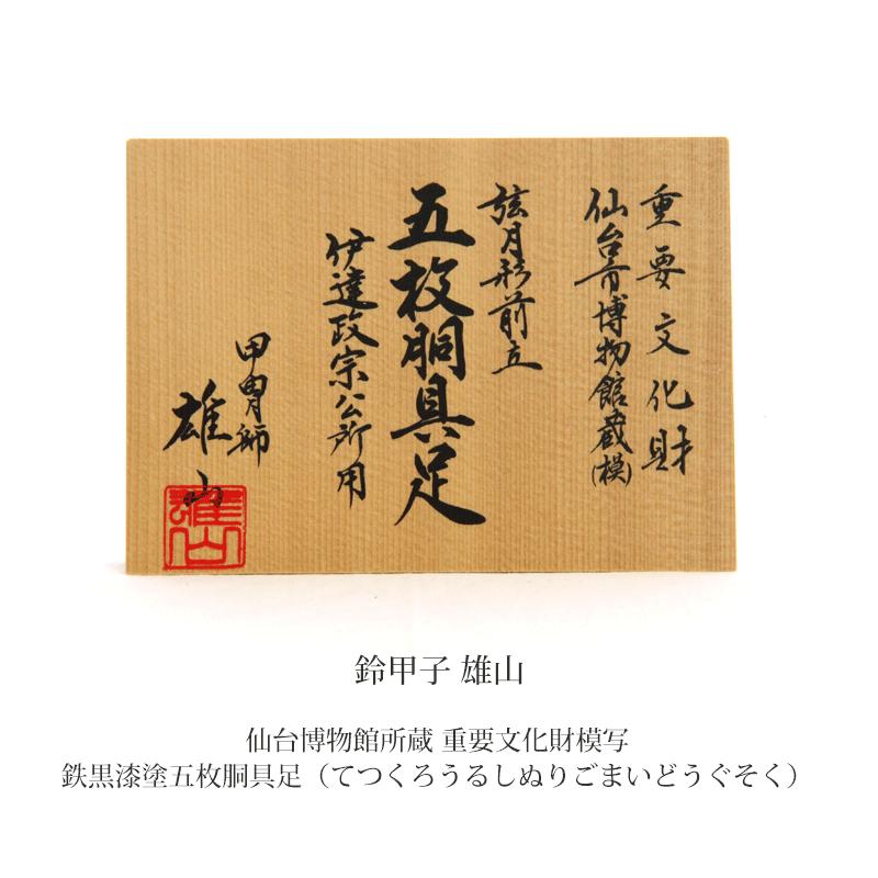 五月人形 鎧飾り 鎧 インテリア 伊達政宗 鈴甲子雄山 雄山作 黒漆五枚