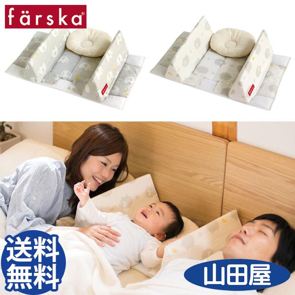 ファルスカ ベッドインベッド エイド 添い寝 クッション farska bed in bed aid 送料無料｜bb-yamadaya