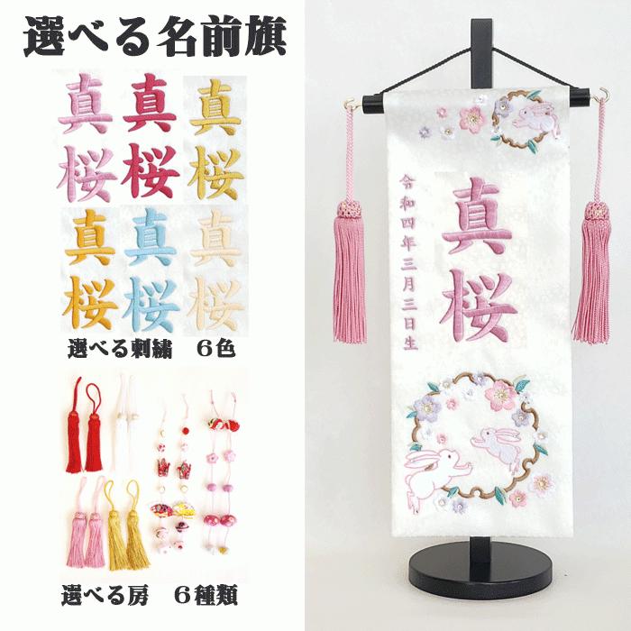 名前旗 女の子 名入れ旗 タペストリー 名前旗 台付 ジャガード 白 桜に雪輪うさぎ 小 刺繍 スワロフスキー付 三宇 【送料無料※】