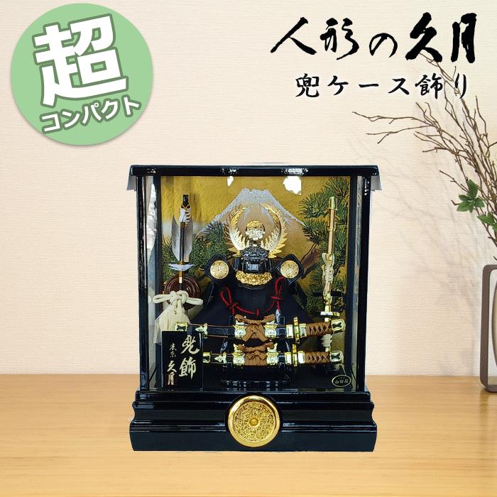 即納 最大半額 久月 五月人形 コンパクト おしゃれ ケース入り飾り ケース飾り 兜飾り K 人気no 1 本体 Altammamfactory Com Jo