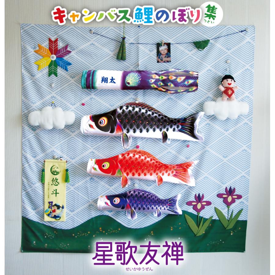 キャンバス鯉のぼり 集 星歌友禅 寝相アート 鯉幟 鯉のぼり こいのぼり