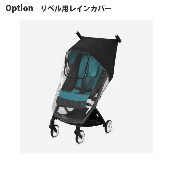 サイベックス（CYBEX） ベビーカー B型 バギー リベル レインカバー