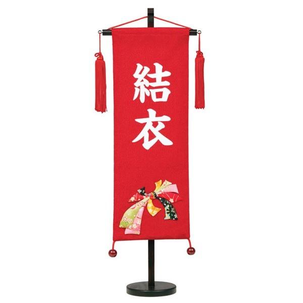名入れ旗 タペストリー 名前入り 名前旗 台付 ちりめん のしめ 赤 白文字 村 送料無料