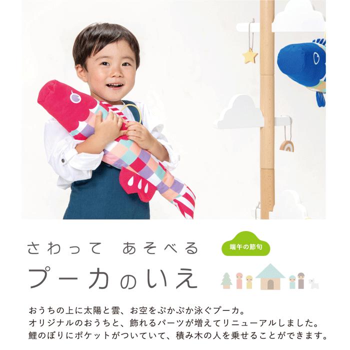 室内鯉飾り さわってあそべる プーカのいえ Puca 徳永鯉 室内鯉飾り さわってあそべる プーカのいえ Puca 徳永鯉