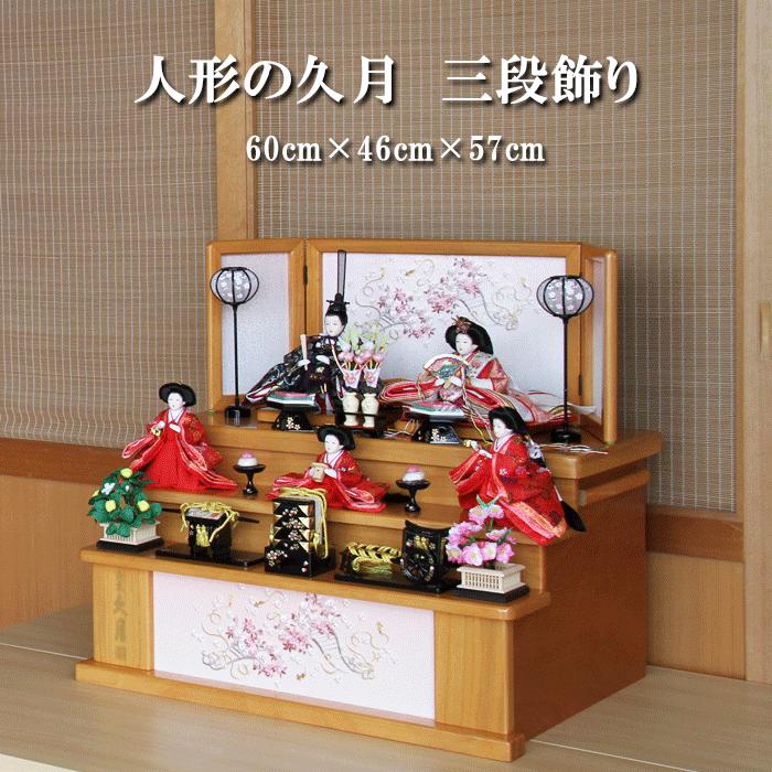 雛人形 ひな人形 おしゃれ コンパクト モダン 三段飾り 五人飾り 久月