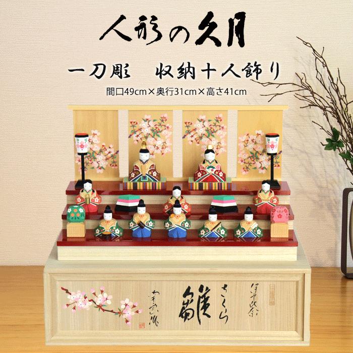 雛人形 コンパクト おしゃれ 久月 ひな人形 一刀彫 収納飾り さくら 送料無料 22正規激安