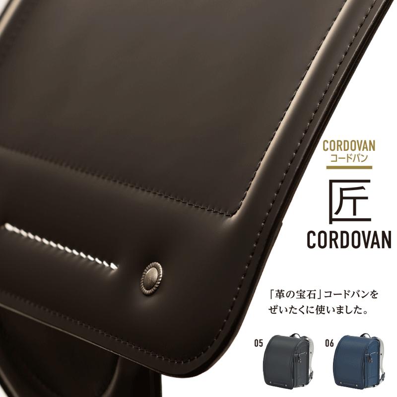 2027年モデル ランドセル 匠 匠コードバン コードバン TAKUMI CORDOVAN 