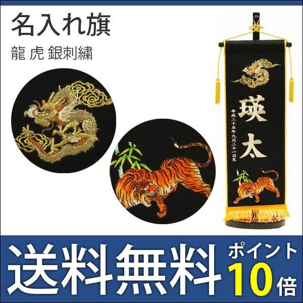 全品送料無料 名入れ旗 タペストリー 名前旗 台付 龍虎 中 黒 フェルト 銀刺繍 タ 送料無料 Tarumi Ryutora Silver 人形と ベビー用品の山田屋 通販 Yahoo ショッピング 楽天1位 Lonestarmechanicalhvac Com