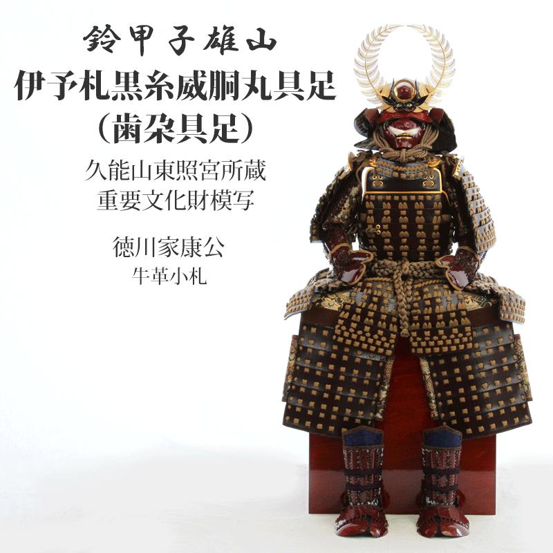 五月人形 鎧飾り 鎧 インテリア 徳川家康 鈴甲子雄山 雄山作 伊予札黒
