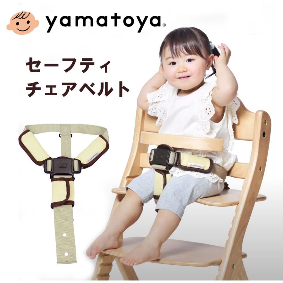 セーフティチェアベルト チェアベルト yamatoyo 大和屋 すくすくチェア 
