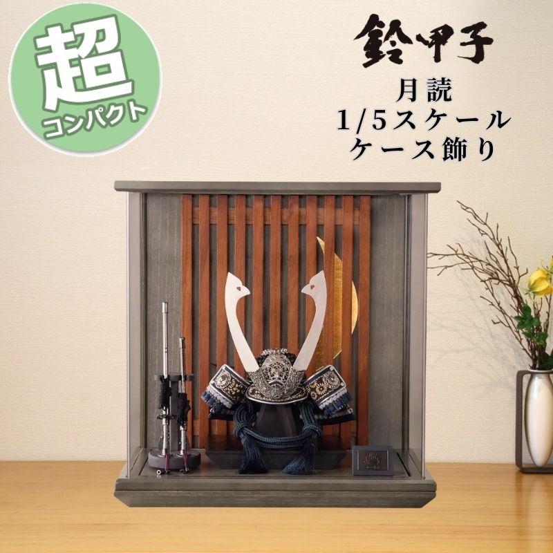 五月人形 コンパクト おしゃれ 鈴甲子雄山 月読 1/5スケール ケース