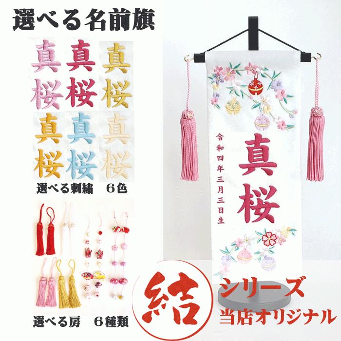 名前旗 女の子 名入れ旗 タペストリー 名前旗 台付 結シリーズ 鈴桜 白 小 刺繍 当店オリジナル Yui Rio 人形とベビー用品の山田屋 通販 Yahoo ショッピング