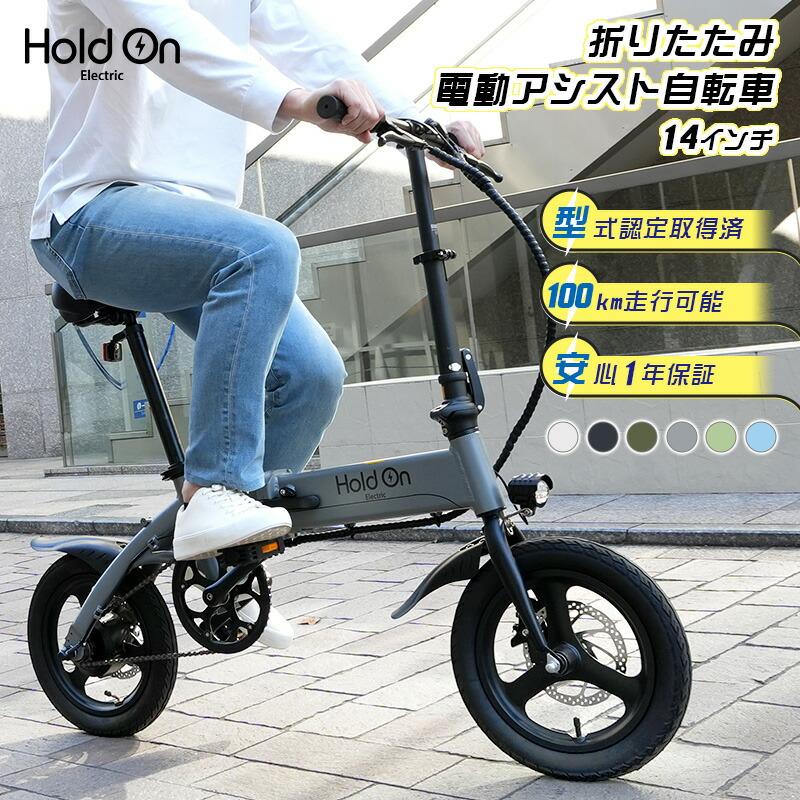 電動自転車 折りたたみ 5色 Hold On Q1J 電動アシスト自転車 電動自転車 折りたたみ 5色 Hold On Q1J 電動アシスト自転車