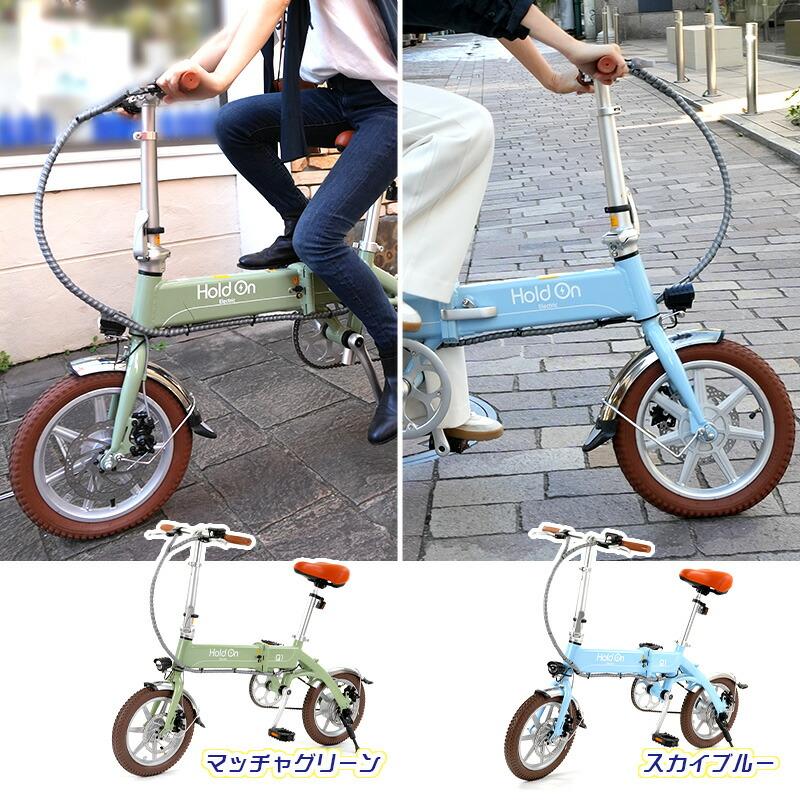 電動自転車 折りたたみ 5色 Hold On Q1J 電動アシスト自転車 電動自転車 折りたたみ 5色 Hold On Q1J 電動アシスト自転車