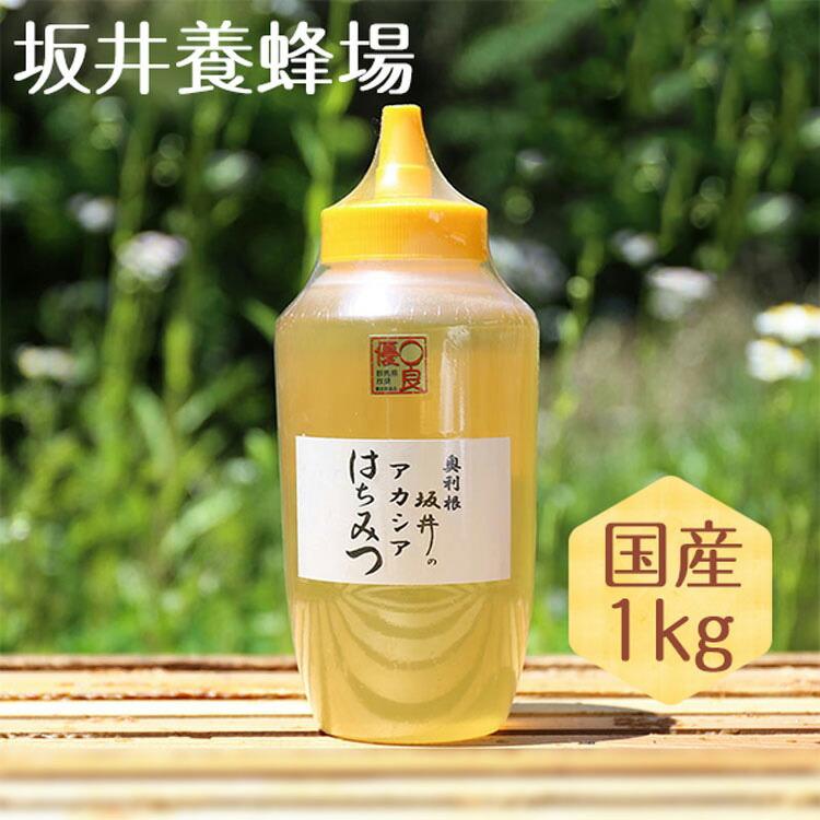 はちみつ 国産 特選アカシア蜂蜜 1kg 低GI値 TA1000/坂井養蜂場 はちみつ 国産 特選アカシア蜂蜜 1kg 低GI値 TA1000/坂井養蜂場