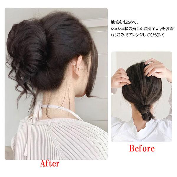 シュシュ ウィッグ ルーズお団子 おくれ毛 ポイントウィッグ つけ毛 お団子ヘア 部分ウィッグ エクステ ウイッグ 付け毛 ヘアアクセ WIG BUN 006 |  | 07