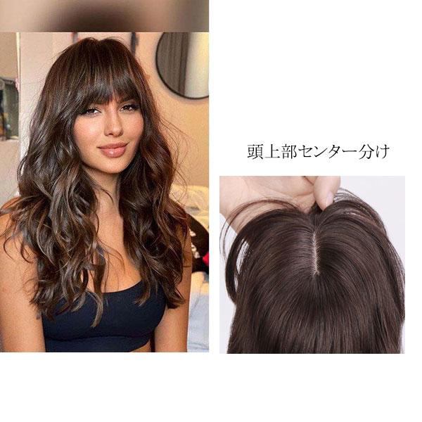 トップピース ボリューム 前髪ウィッグ ゆるカール ソバージュ つむじ センター分け ヘアトップピース トップカバー エクステ 付け毛 かつら WIG MG 012 |  | 07
