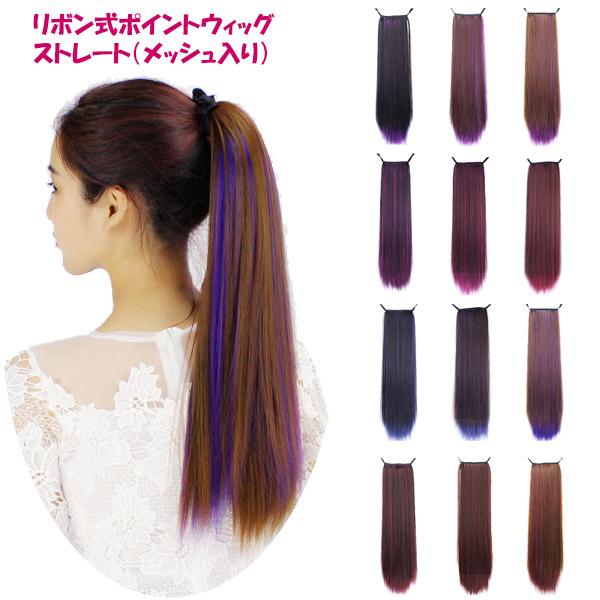 ポイントウィッグ ポニーテール リボン式 メッシュ入り ロングストレート ツートンカラー カラフル 耐熱 付け毛 つけ毛 ウイッグ WIG POINT 013st | 