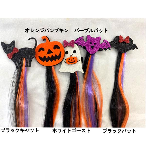 ハロウィン ヘアアクセ マルチカラーエクステ ピン付き コスプレ グッズ モチーフ 小物 小道具 キャラクター acc 005 |  | 06