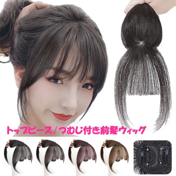 前髪ウィッグ 軽量 つむじ トップピース トップカバー 部分ウィッグ シースルーバング ウィッグ エクステ ウイッグ 付け毛 つけ毛 かつら WIG MG 009a | 