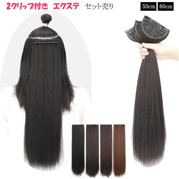エクステ ストレート セット売り 2クリップ エクステンション ウィッグ 襟足ウィッグ 耐熱 えりあし ウイッグ 付け毛 つけ毛 WIG EXT 008st | 