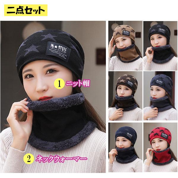 ニット帽 2点セット(帽子+ネックウォーマー) レディース 星柄 帽子 ボア付き ニットキャップ ワッチ ビーニー メンズ レディース 秋 冬 KNIT CAP 4006 | 