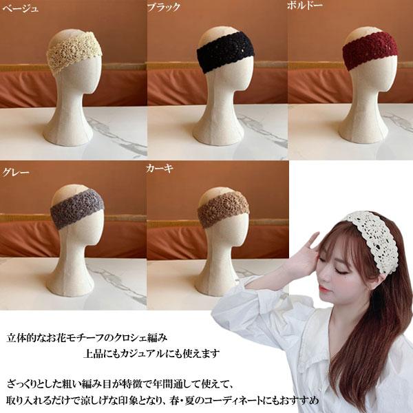 ヘアバンド ターバン 花柄モチーフ レディース かぎ針 クロシェ コットン 春夏 透かし編み 花 モチーフ CAP 467 |  | 06